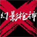幻影枪神最新版