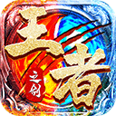 王者之剑2正版