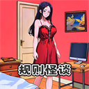 规则怪谈6正版