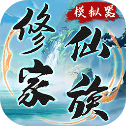 修仙家族模拟器无限功德版