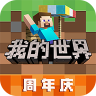 我的世界周年庆版