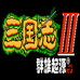 三国志3群雄起源（单机版）