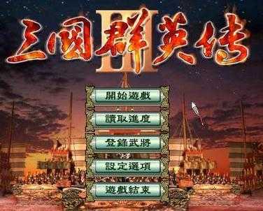 三国群英传三