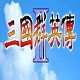 三国群英传2威力加强版 v2.9.0
