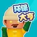 环保大亨