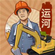 王铲铲的运河梦mod