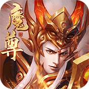 魔尊重楼微变