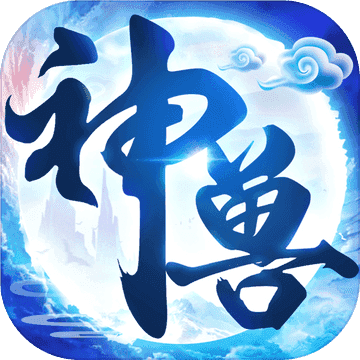 神兽来了2021修改版