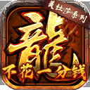 龙将斩千传奇手游