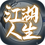 江湖人生模拟器安卓版