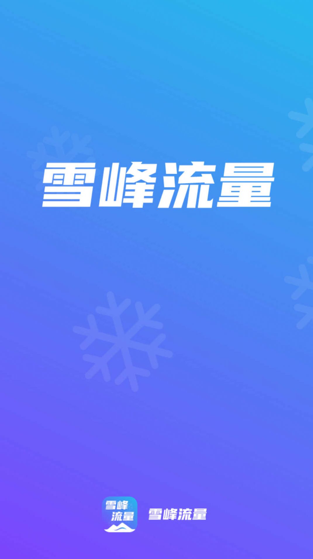 雪峰流量官方版图1