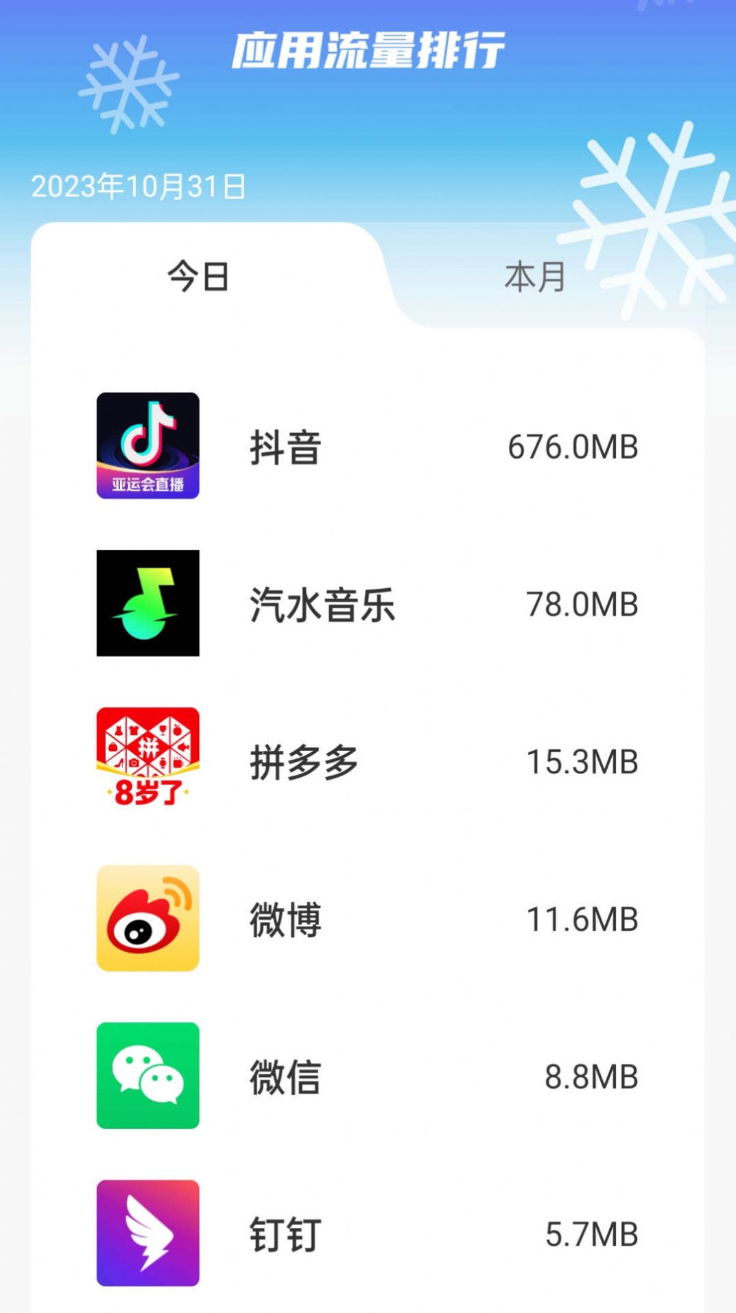 雪峰流量官方版图2