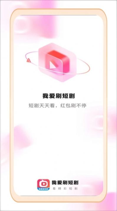 我爱刷短剧软件 图1
