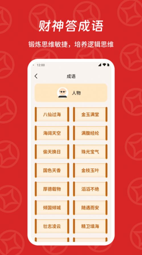 财神答成语安卓版图2