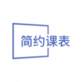 简约课表排课免费版