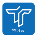 特习云安卓版