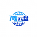 七嗖云盘经典版