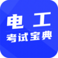 电工证考试宝典手机版