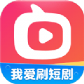 我爱刷短剧软件 
