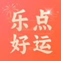 乐点好运手机版