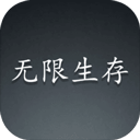 无限生存游戏