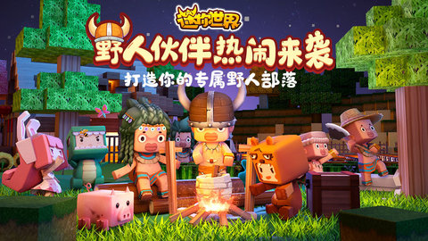 迷你世界国际服miniworld