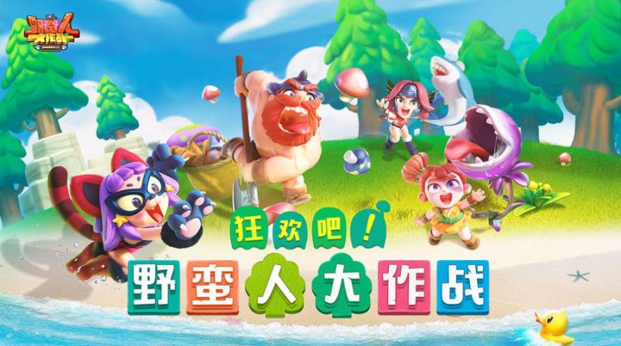 野蛮人大作战2国际服最新版图2
