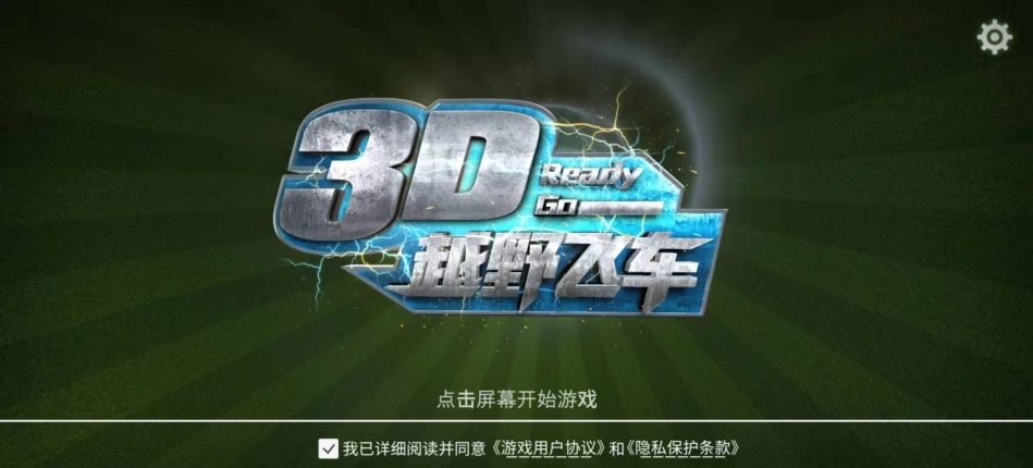 3D越野飞车游戏安卓版(3)