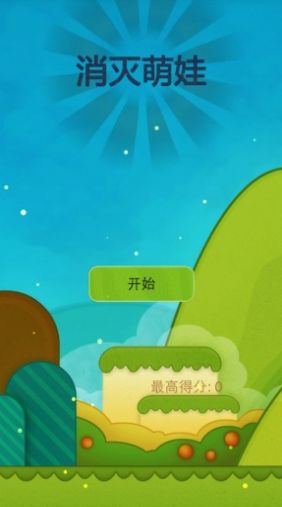 消灭萌娃最新版图1