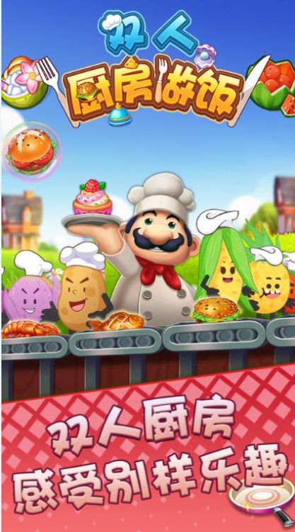 双人厨房做饭游戏