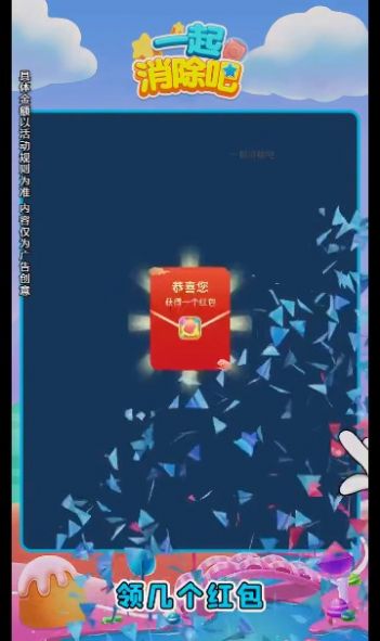 一起消除吧游戏领红包福利版