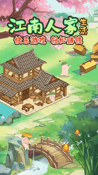 江南人家游戏领红包最新版(2)