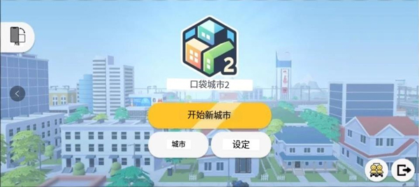 口袋城市2中文版(1)
