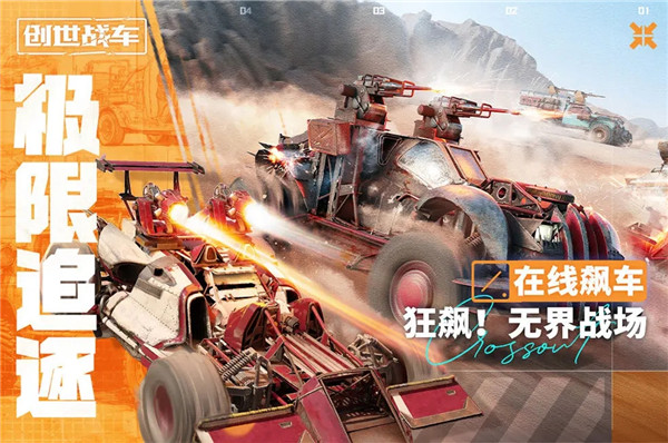 创世战车安卓版图1