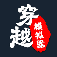 穿越人生重开模拟器无广告