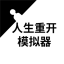 人生重开模拟器超级人生版