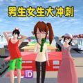 男生女生大冲刺游戏最新安卓版