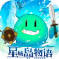 星城岛物语正式版 v2.3.5