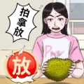 拍拿放达人游戏安卓版