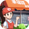 幸福路超市游戏红包版