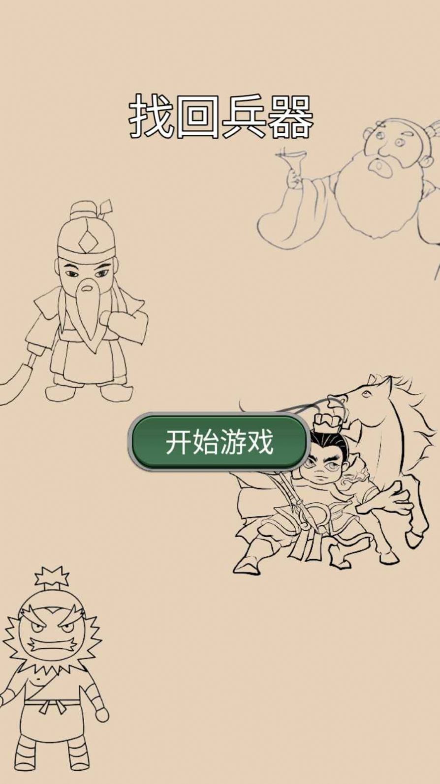 找回兵器游戏安卓版