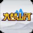 大梦山河正式版
