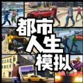 都市人生模拟游戏中文版