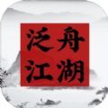 泛舟江湖游戏正式版