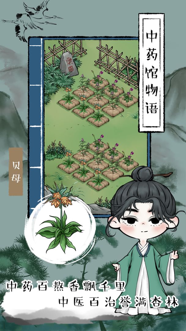 中药馆物语图1