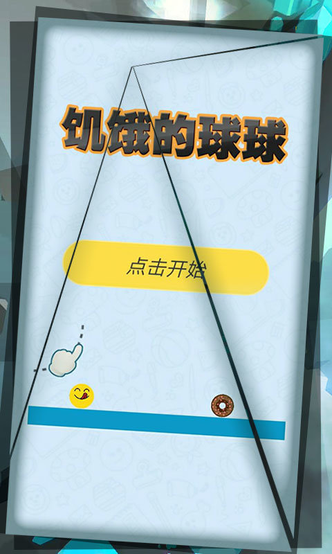 饥饿的球球图3