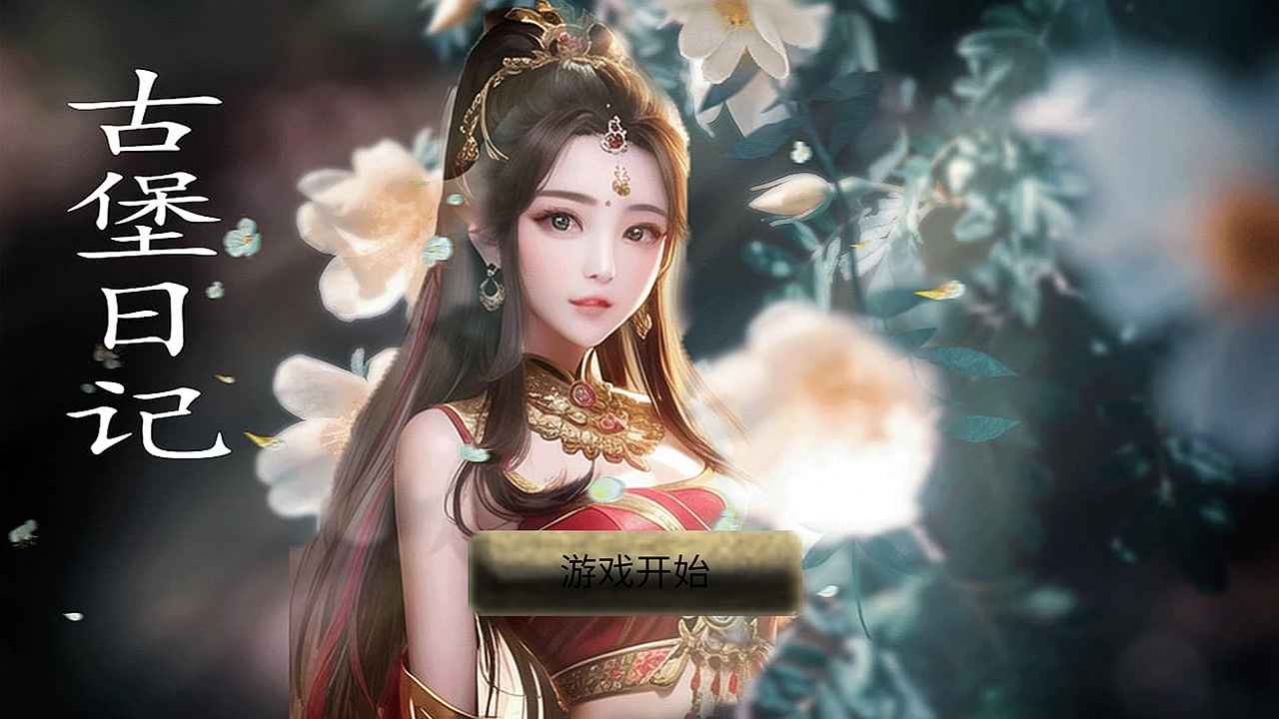 古堡日记图3