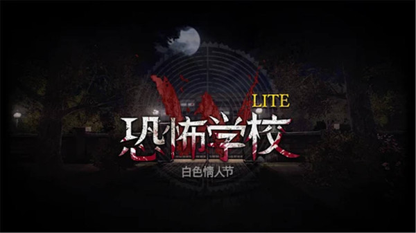 恐怖学校中文版(1)
