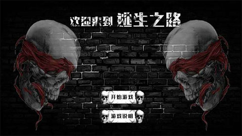 逃生之路(3)