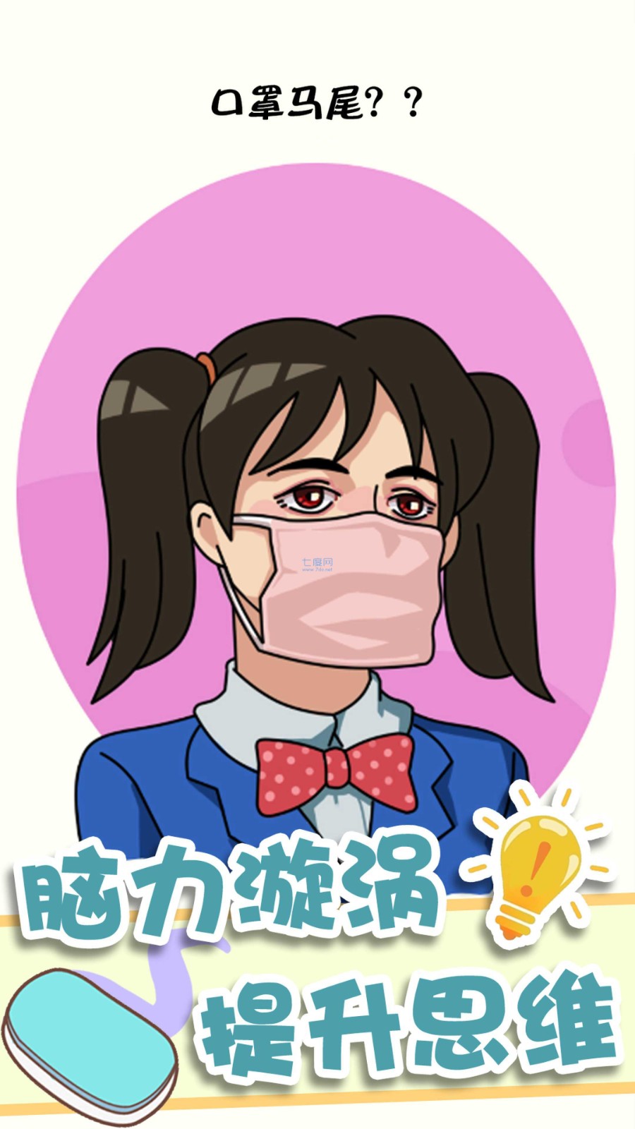 神奇橡皮擦消除图1